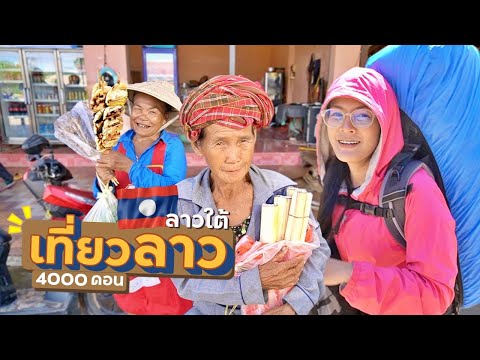 EP.16🇱🇦ลาก่อนลาวใต้-ด่านเปิดเจ EP.16🇱🇦ลาก่อนลาวใต้-ด่านเปิดเจ