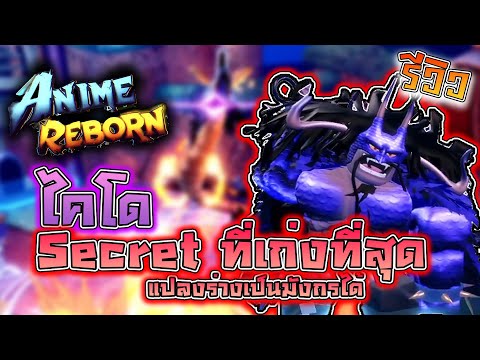 AnimeReborn:🌟รีวิวไคโดSecret