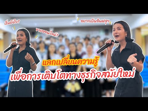 แลกเปลี่ยนความรู้เพื่อการเติบ