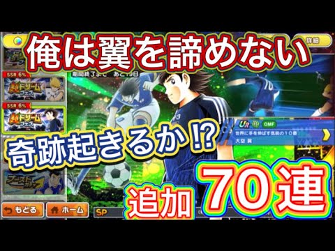 たたかえドリームチーム第1,319話　俺は翼を諦めない‼︎怒りの追加70連。