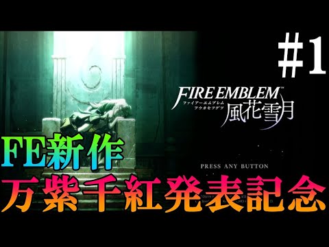 【実況】ファイアーエムブレム風花雪月 FE新作発表記念-1
