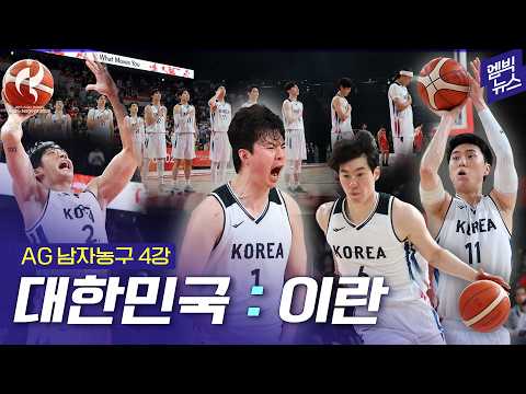 [2026 아시안게임] 이란 26점 차 완파!! 한국 농구 12년 만에 결승 진출!!