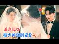 &  [MULTI SUB  FULL]#MiniDrama #[1]
