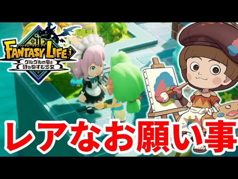 【ファンタジーライフi】虫も探せるガイド！？難しいお願いクエストを進めたい！