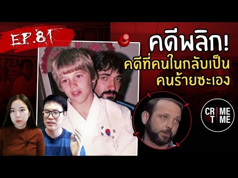 EP81-คดีพลิก!!คดีที่คนในกลั