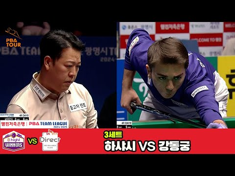 3세트 하이원리조트(하샤시)vsSK렌터카(강동궁)[웰컴저축은행 PBA 팀리그 4R]