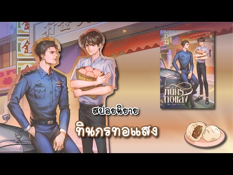 (สปอยนิยาย)ทินกรทอแสง-แต่งโ