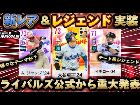 新レア&レジェンド実装‼️ライバルズ公式が今後の神展開を発表‼️運営の本気すごい…【MLB RIVALS】