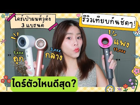 รีวิวเทียบกันชัดๆ!กับไดร์เป่า