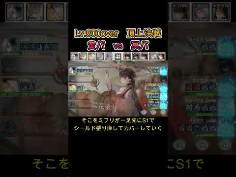 【頂上決戦】Lv.850帯 黄パ vs 冥パ #games #メメモリ #shorts