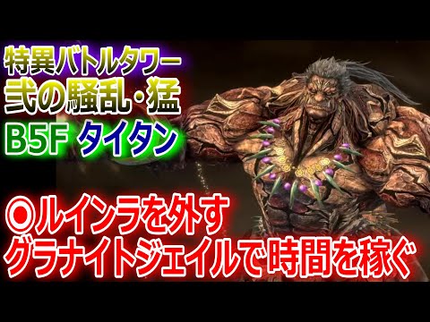 【FF7EC】特異バトルタワー『弐の騒乱・猛 B5F タイタン戦』ポイントは◉ルインラを外す＆グラナイトジェイルで時間を稼ぐ【エバクラ257】