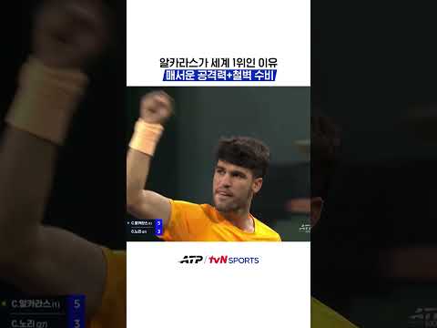 알카라스가 세계 1위인 이유 #ATP