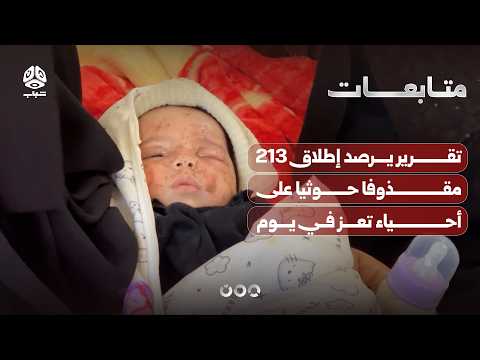 تقرير يرصد إطلاق 213 مقذوفا حوثيا على أحياء تعز في يوم