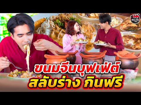 ขนมจีนบุฟเฟ่ต์สลับร่างกินฟรี