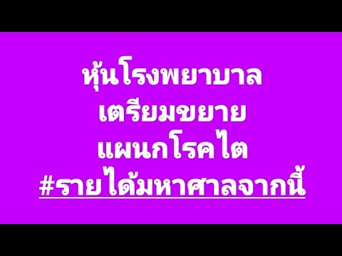 หุ้นโรงพยาบาลกับพฤติกรรมโรคไตใ