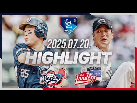 [두산베어스 vs SSG랜더스] 7.20(일) 야구 하이라이트｜2025 신한 SOL뱅크 KBO리그｜KBO X TVING