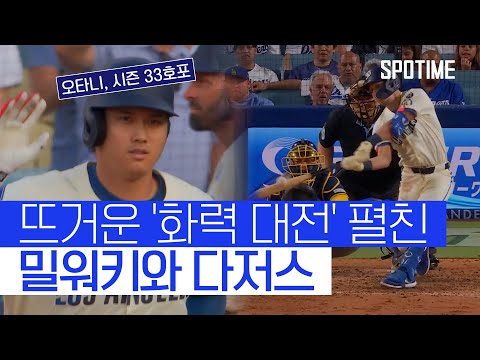 오타니·에드먼 폭발했지만… 막을 수 없는 밀워키의 화력 