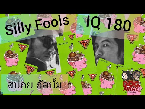 สปอยกะหมา-SillyFools-:-IQ180 สปอยกะหมา-SillyFools-:-IQ180