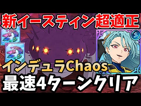 新イースティンが超適正！戦技によって味方の火力と耐久力が超アップ！インデュラChaosを最速4ターンでクリアできちゃいますｗ【グラクロ/業報のインデュラカオス周回パーティー】【Indura】