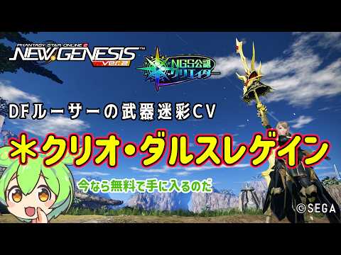 【PSO2NGS】CV仕様で復刻!ルーサー武器迷彩の紹介!【PSO2:NGS】