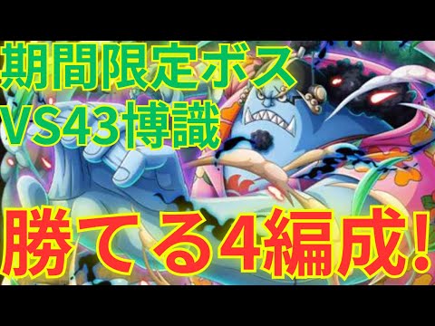 【トレクル】強いというより厄介すぎる編成！？海賊祭 シングルマッチ！期間限定ボス チャレンジ043博識 VSジンベエを勝てる4つの編成を紹介！！