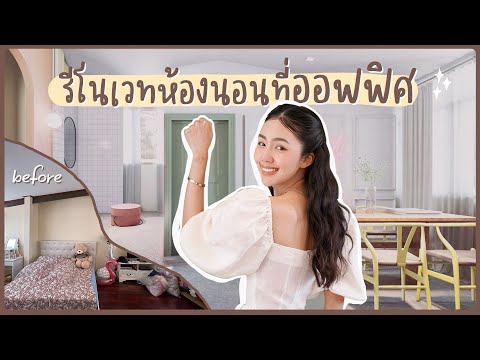 รีโนเวทห้องนอนที่ออฟฟิศ-เป็นสต รีโนเวทห้องนอนที่ออฟฟิศ-เป็นสต
