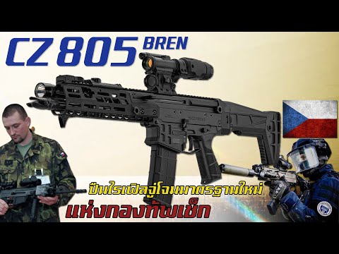 ประวัติความเป็นมาของCZ805BR