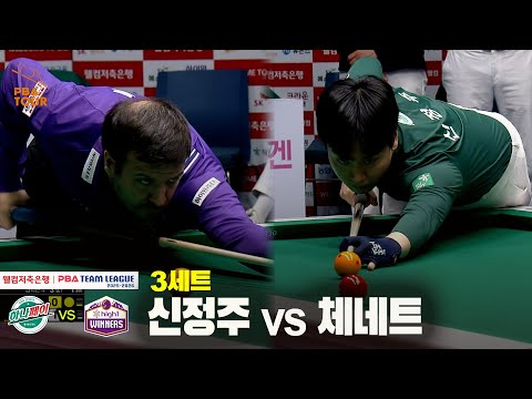 3세트 하나카드(#신정주) vs 하이원리조트(#체네트)[웰컴저축은행 #PBA 팀리그 25-26 5R]