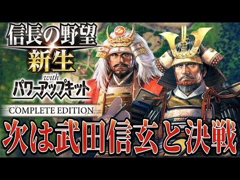 【信長の野望・新生PK】武田信玄と急転直下の決戦が始まる！！【毛利元就：シナリオ大乱なかりせば超級プレイ】 #11