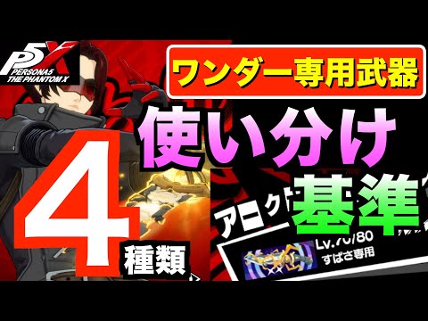 【P5X】主人公武器４種類使い分けを解説！水着キャラが前倒しになる可能性あるか？？ #persona5 #p5X #p5XJP【ペルソナ5 The Phantom X】