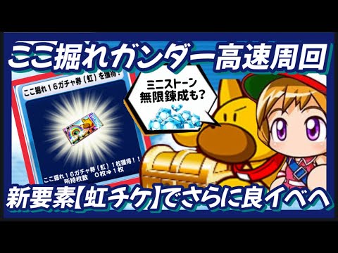 【ここ掘れガンダー】虹チケット実装で良イベへ。ミニストーン無限錬成も？【パワプロアプリ】