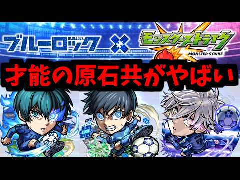 【ブルーロック】違う...ごめん...その...だって...急に...コラボが...来たから...【モンストニュース】