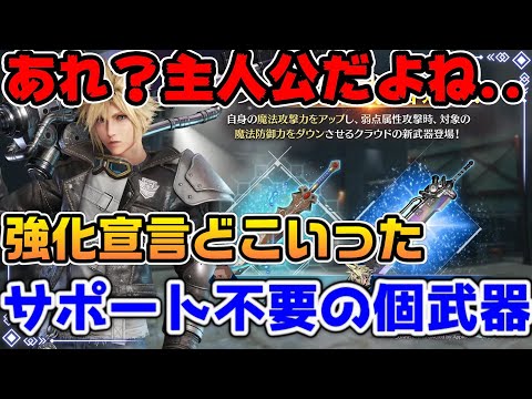 【FF7EC】主人公なのに...強くするっていったのに....この性能は...効果に騙されないで！クラウド新武器について【ファイナルファンタジーVII エバークライシス】