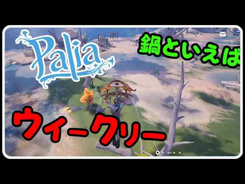 Palia 1461 ウィークリーと旧正月 マジマーケット 火鍋 パリア