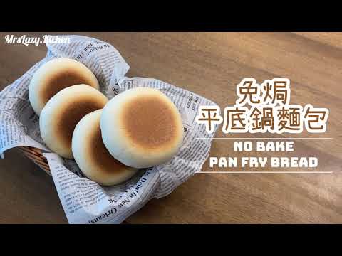 【免焗鬆軟麵包】無焗爐都做到鬆軟麵包 紫薯／奶油乳酪兩種口味～ ｜No Bake Pan Fry Super Easy Recipe