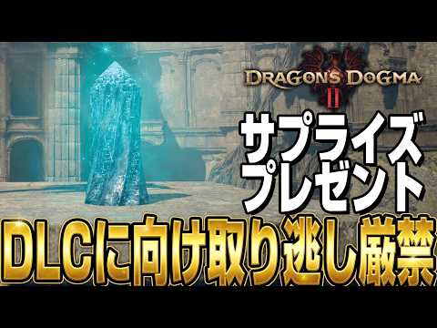 サプライズクエストにはサプライズプレゼントが用意されていた【ドラゴンズドグマ2】ネタバレあり