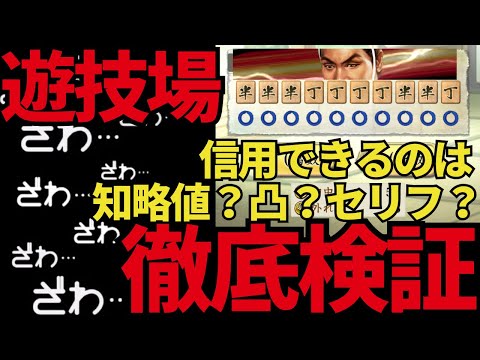 【信長の野望 出陣】遊技場徹底検証？信用できるのは知略値？凸？セリフ？それとも自分？