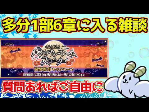 【#fgo 】雑談です 1部5章からのサブ垢【質問あればご自由に】【パンプキンファーム・スローター】