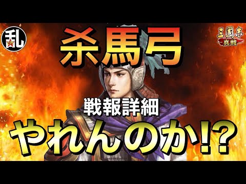 【三国志 真戦】サツ馬槍を弓に変えたら活躍出来んのか⁉戦報詳細【三國志】【三国志战略版】1316
