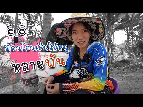 มีFCสายเปย์โอนมาเยอะมาก|เ