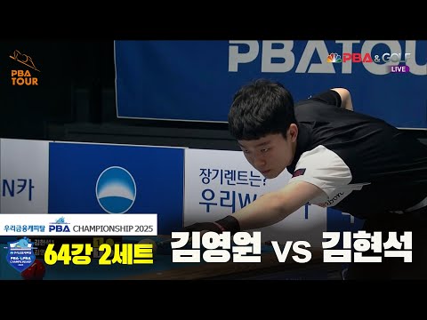 김영원vs김현석 64강 2세트[우리금융캐피탈 PBA챔피언십2025]
