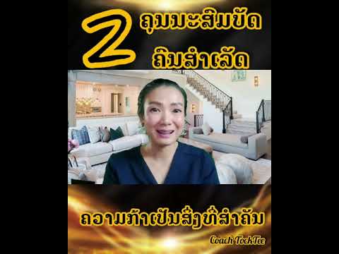 2ຄຸນນະສົມບັດຂອງຄົນສຳເລັດທີ່ມີກ 2ຄຸນນະສົມບັດຂອງຄົນສຳເລັດທີ່ມີກ