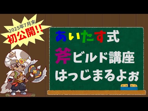 【キノコ伝説】稲妻奇襲抜いてる？斧ビルド紹介！ぶっちゃの相方の実力チェック！