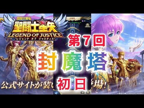 【聖闘士星矢レジェンドオブジャスティス】第７回　封魔塔　初日