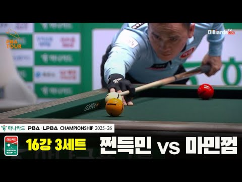 쩐득민vs마민껌 16강 3세트[하나카드 PBA챔피언십 25-26]