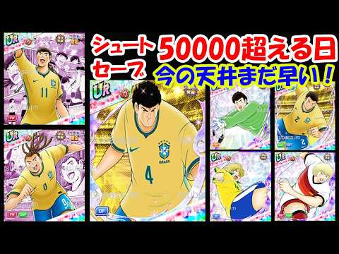 【キャプテン翼 たたかえドリームチーム完全無課金9年目】ライカールのために天井まだ早い！来週ブラジルSuper Starガチャ見えた超インフレ！シュート・セーブ値50000超えの日！【13372夢玉】