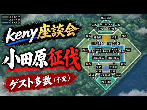 【keny座談会】小田原征伐