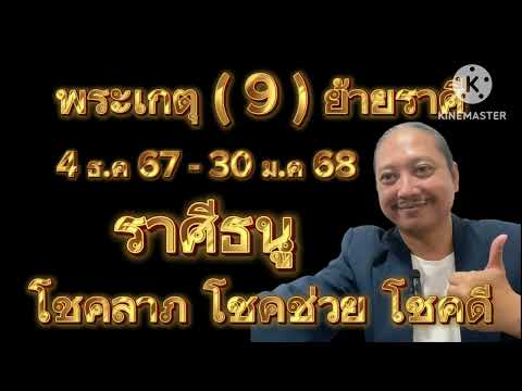 ราศีธนูดาวพระเกตุ(9)ย้ายราศี