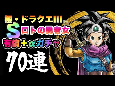 【ドラクエタクト】ロトの勇者女を有償ガチャも含めて７０連引いて神引き目指します！！！