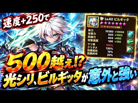 速度500越えの光シリ、ビルギッタが意外と強い　サマナーズウォー　ワールドアリーナ
